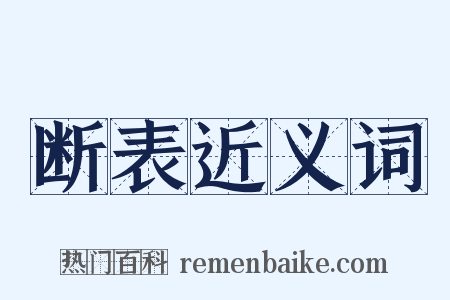断表近义词是什么意思的图片